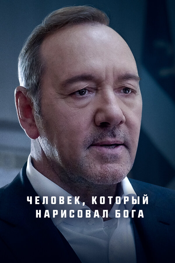 Человек, который нарисовал Бога постер - смотреть онлайн